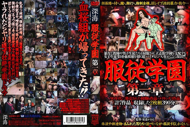 [VRXS-112] 服従学園 分 逆レイプ 深海 その他女子校生